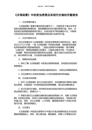 《贞观政要》中的吏治思想及其现代价值的开题报告