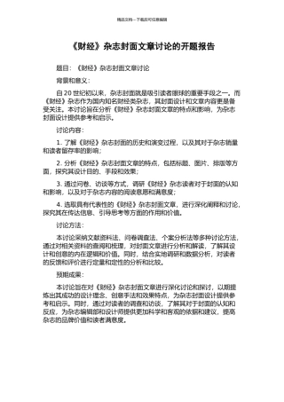 《财经》杂志封面文章研究的开题报告