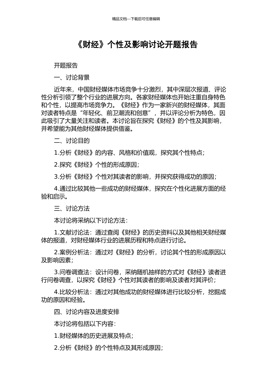 《财经》个性及影响研究开题报告_第1页