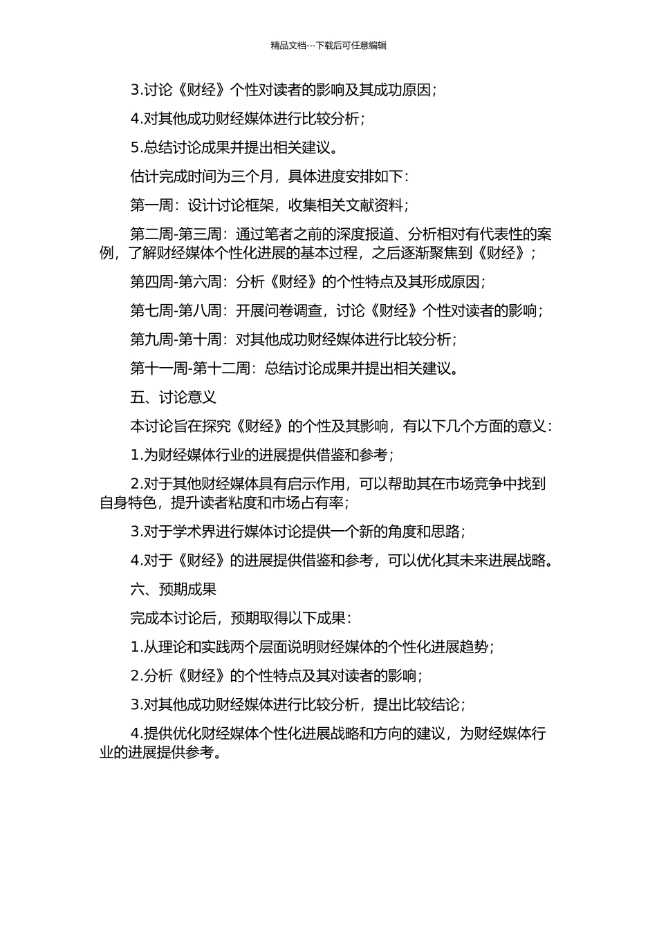 《财经》个性及影响研究开题报告_第2页