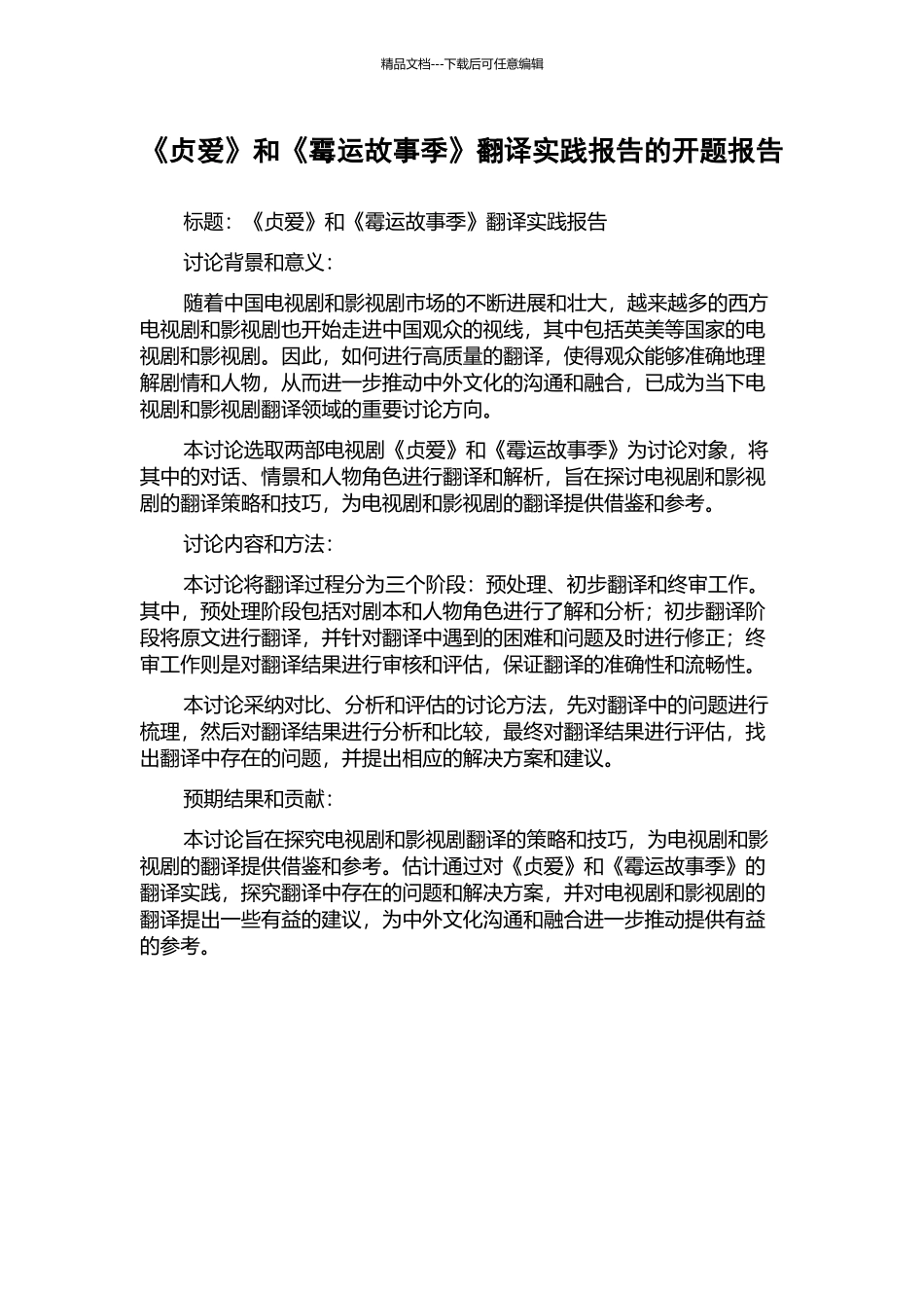 《贞爱》和《霉运故事季》翻译实践报告的开题报告_第1页