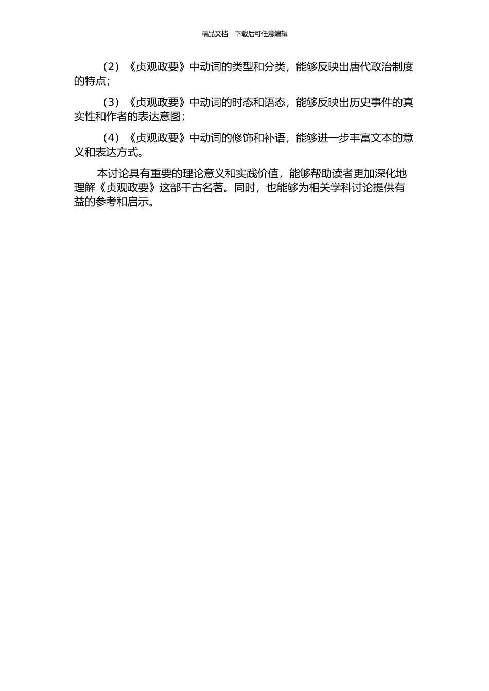 《贞观政要》动词研究的开题报告_第2页