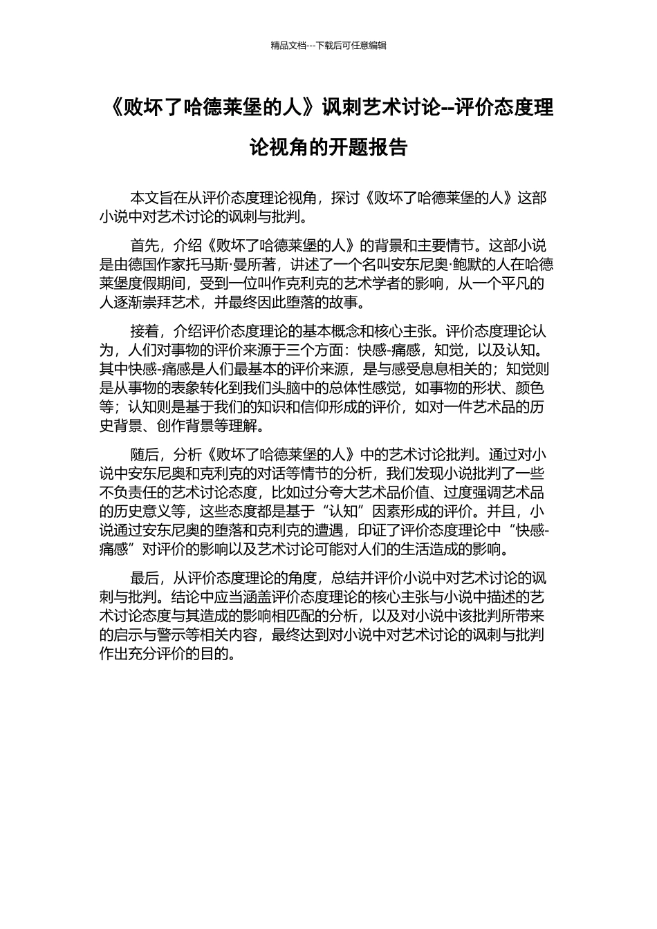 《败坏了哈德莱堡的人》讽刺艺术研究--评价态度理论视角的开题报告_第1页
