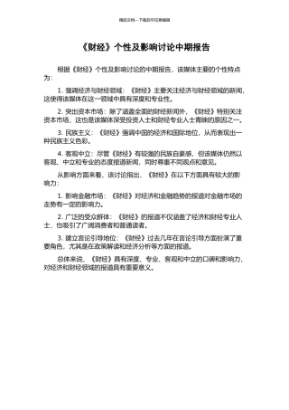 《财经》个性及影响研究中期报告