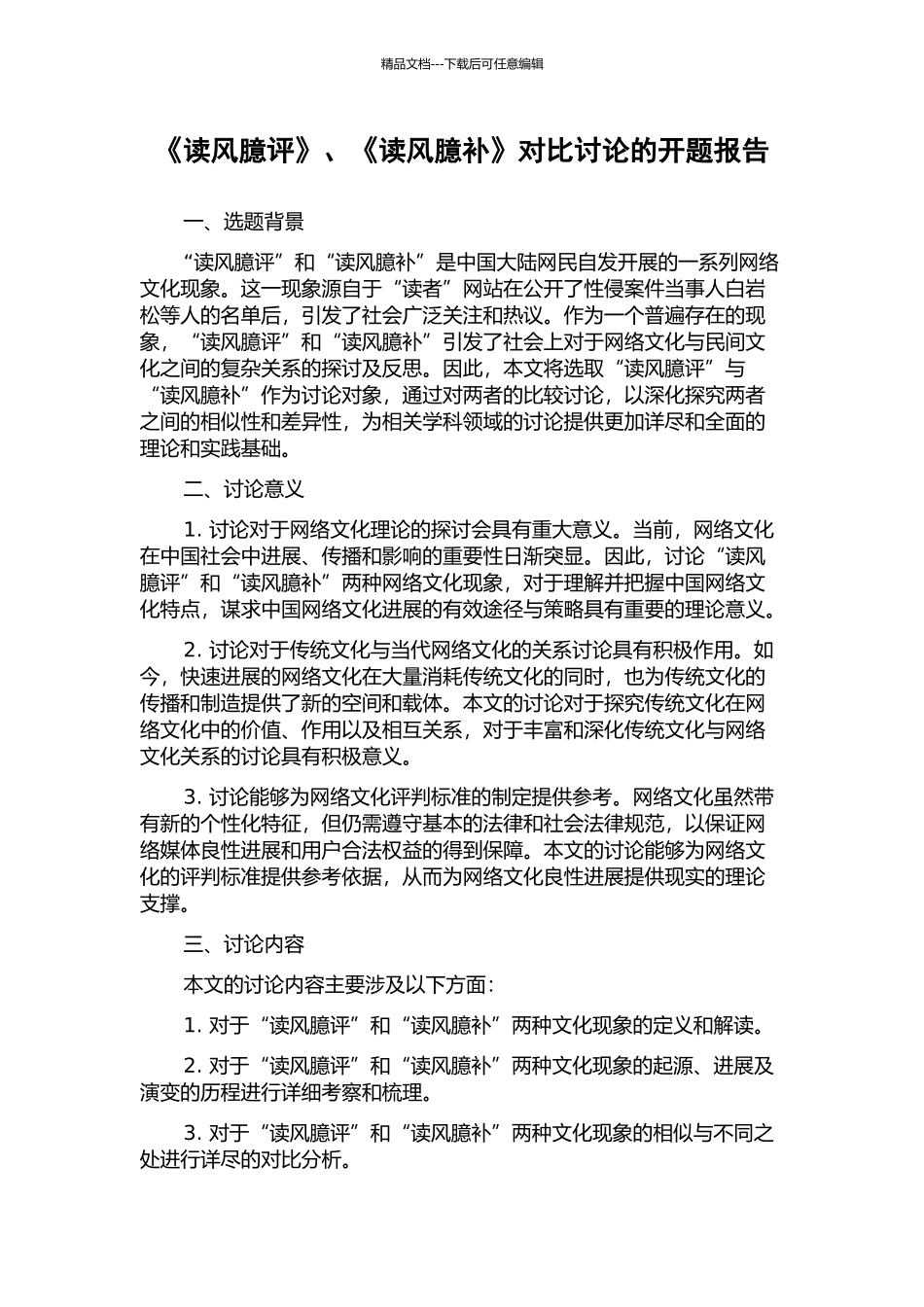 《读风臆评》、《读风臆补》对比研究的开题报告_第1页