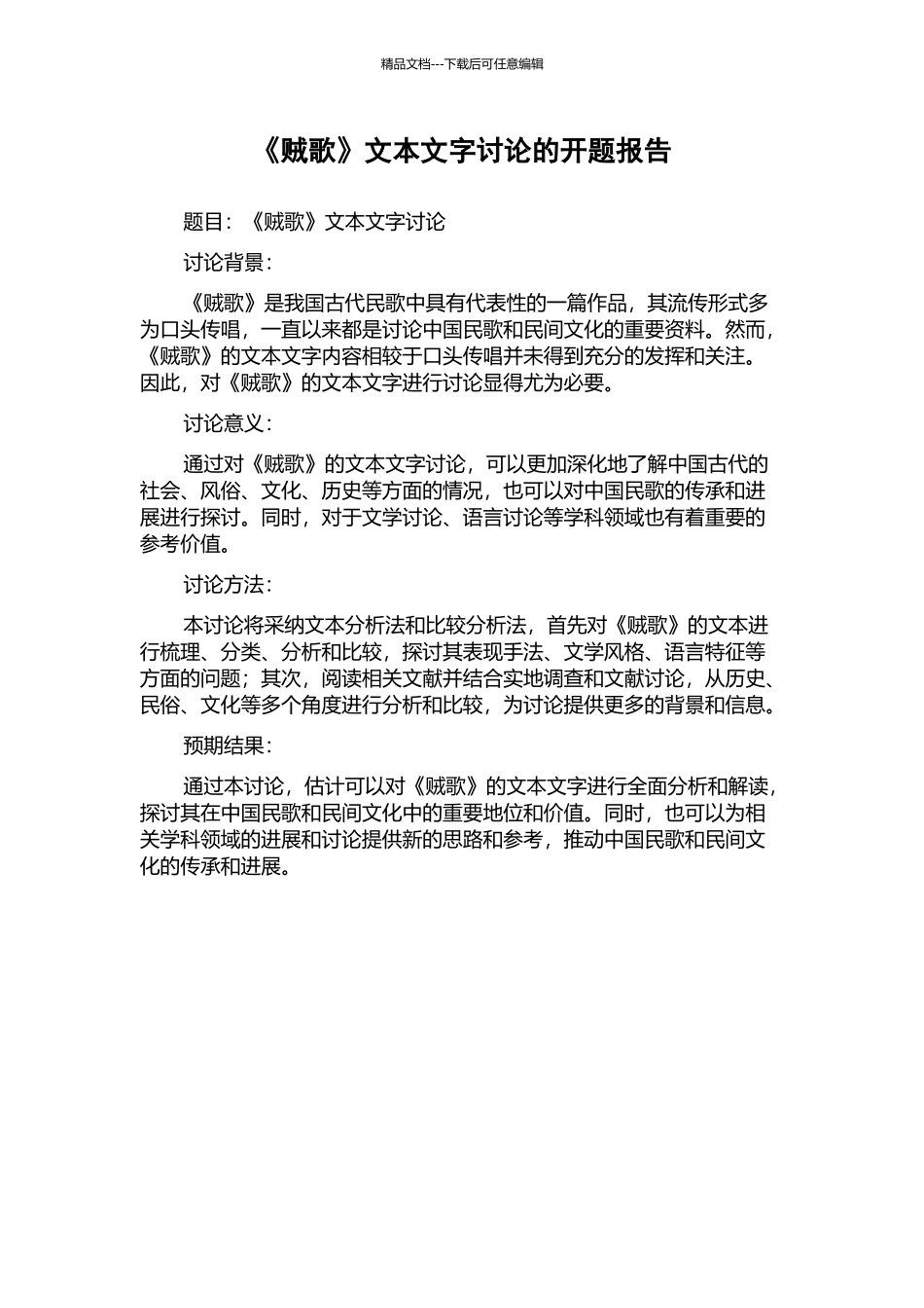 《贼歌》文本文字研究的开题报告_第1页