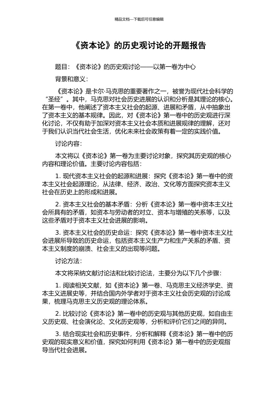 《资本论》的历史观研究的开题报告_第1页