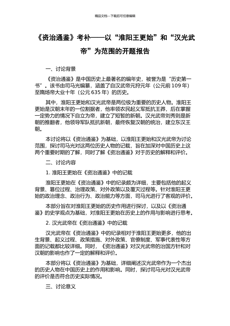 《资治通鉴》考补——以“淮阳王更始”和“汉光武帝”为范围的开题报告_第1页