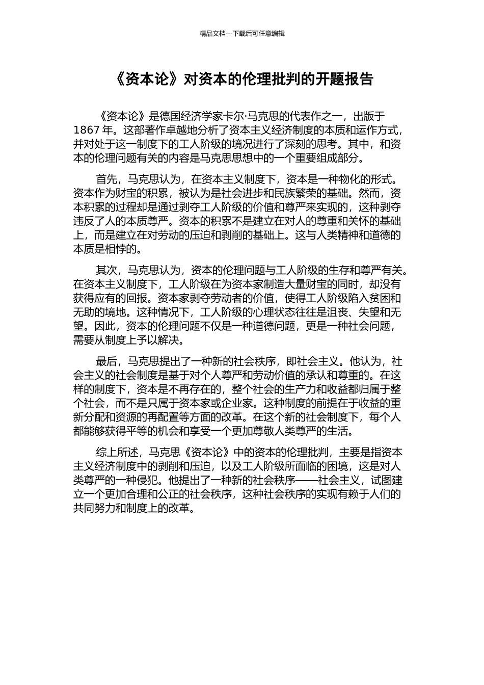 《资本论》对资本的伦理批判的开题报告_第1页