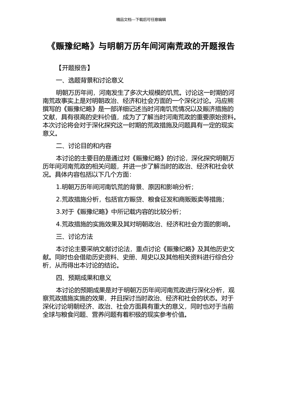 《赈豫纪略》与明朝万历年间河南荒政的开题报告_第1页
