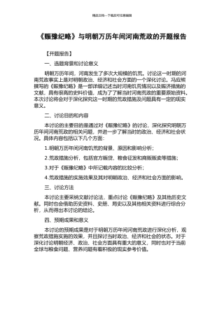 《赈豫纪略》与明朝万历年间河南荒政的开题报告