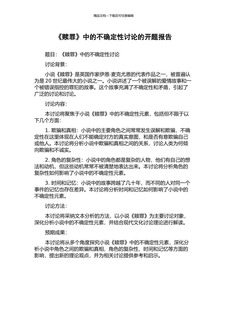 《赎罪》中的不确定性研究的开题报告_第1页