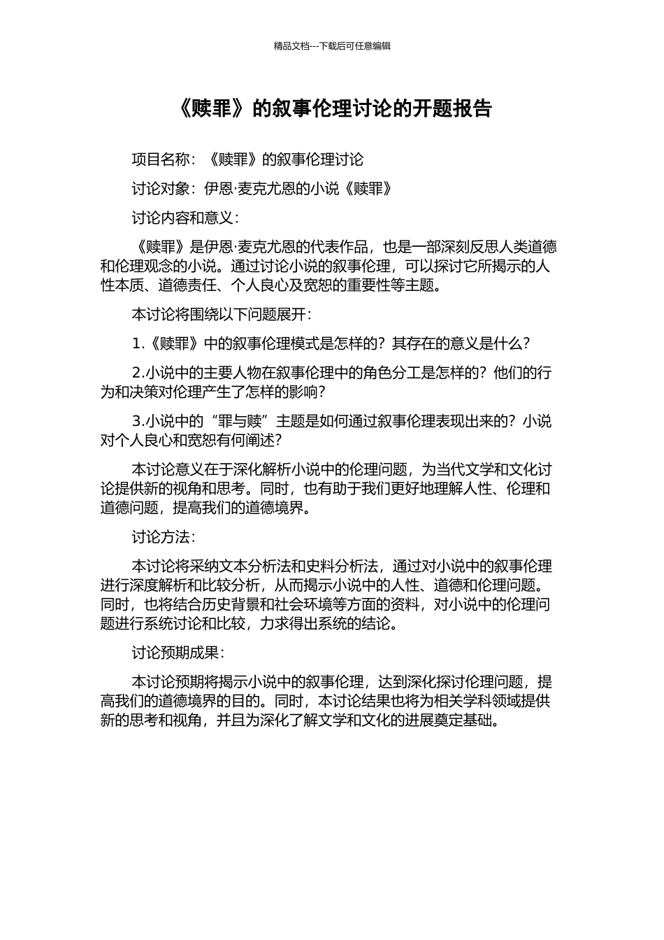《赎罪》的叙事伦理研究的开题报告_第1页