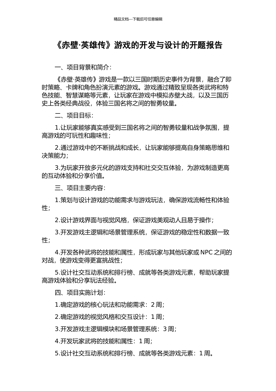 《赤壁·英雄传》游戏的开发与设计的开题报告_第1页