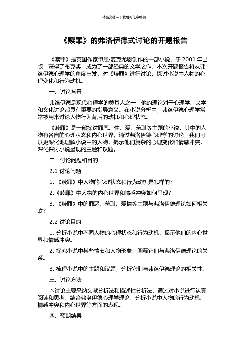 《赎罪》的弗洛伊德式研究的开题报告_第1页