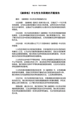 《赫索格》中女性生存困境的开题报告