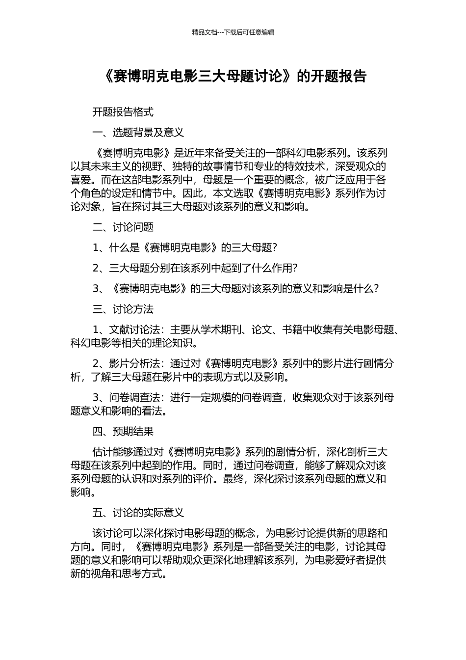 《赛博明克电影三大母题研究》的开题报告_第1页