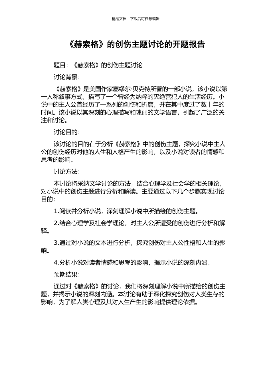 《赫索格》的创伤主题研究的开题报告_第1页