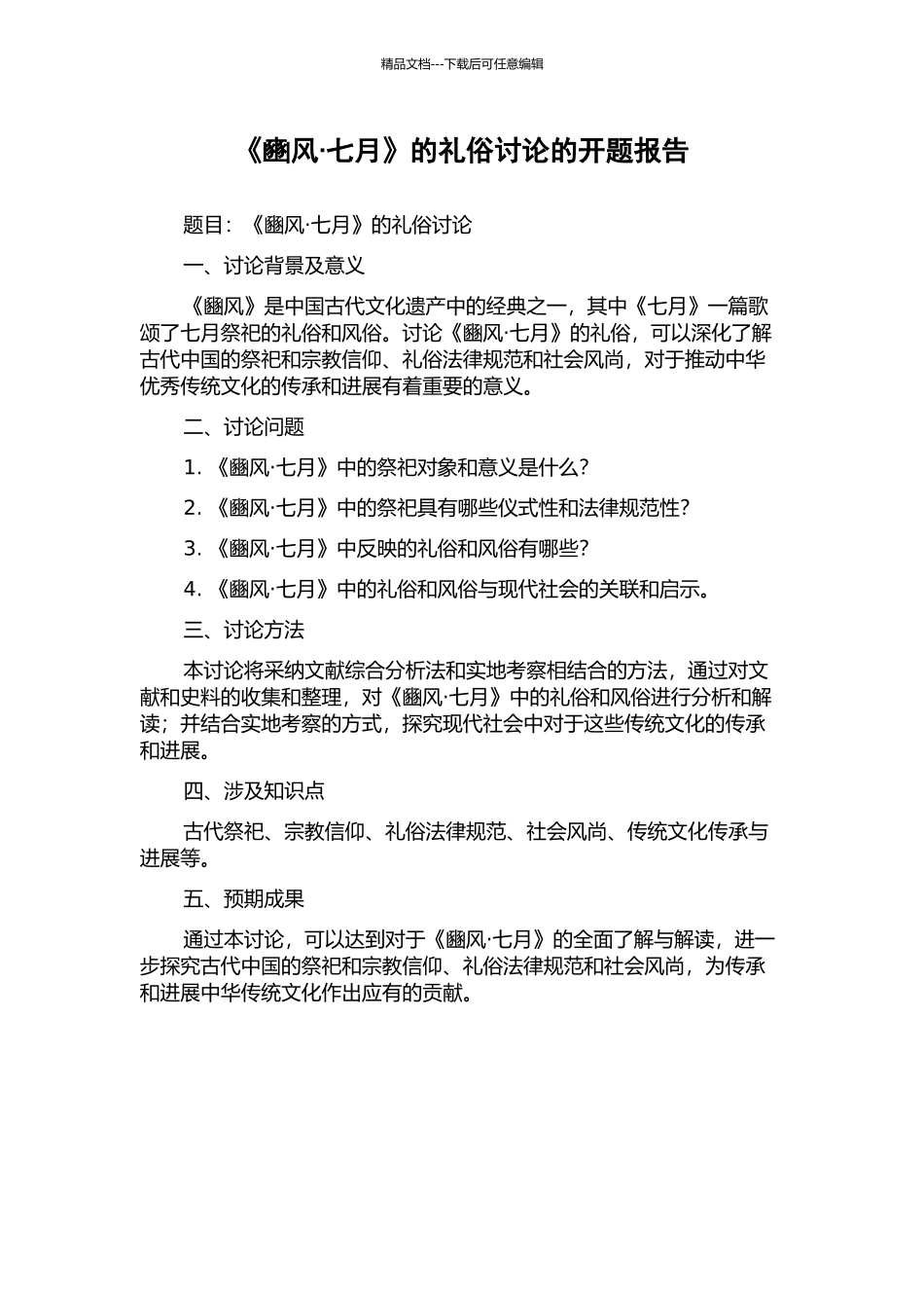 《豳风·七月》的礼俗研究的开题报告_第1页