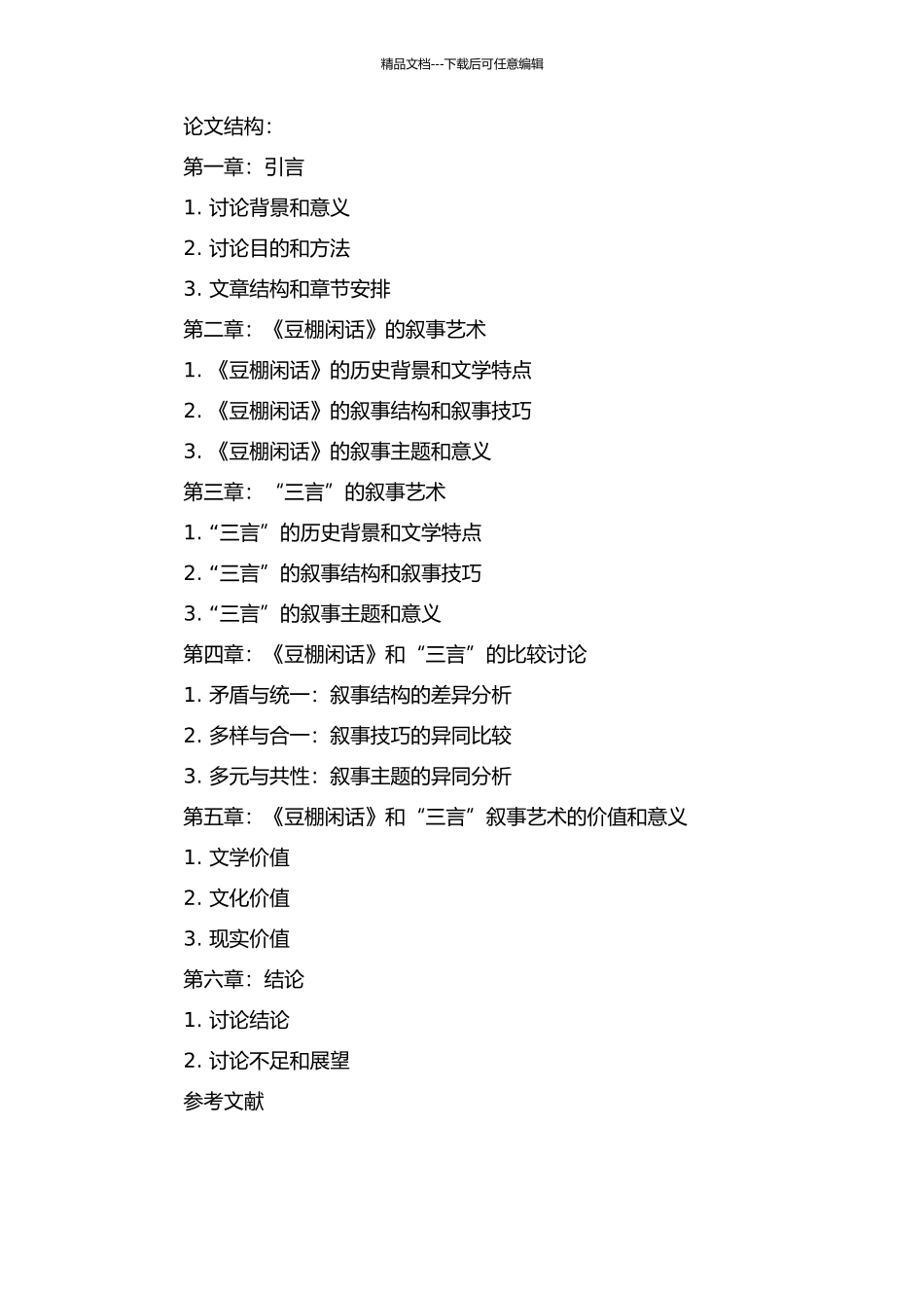 《豆棚闲话》与“三言”叙事艺术比较研究的开题报告_第2页