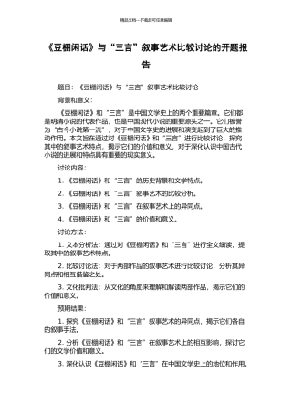 《豆棚闲话》与“三言”叙事艺术比较研究的开题报告