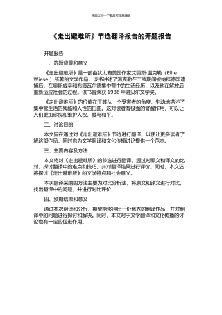 《走出避难所》节选翻译报告的开题报告