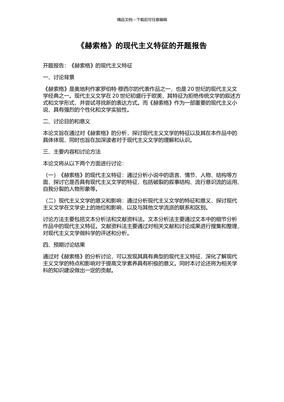《赫索格》的现代主义特征的开题报告_第1页
