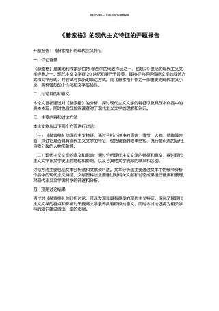 《赫索格》的现代主义特征的开题报告
