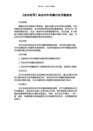 《走向世界》杂志对外传播研究开题报告