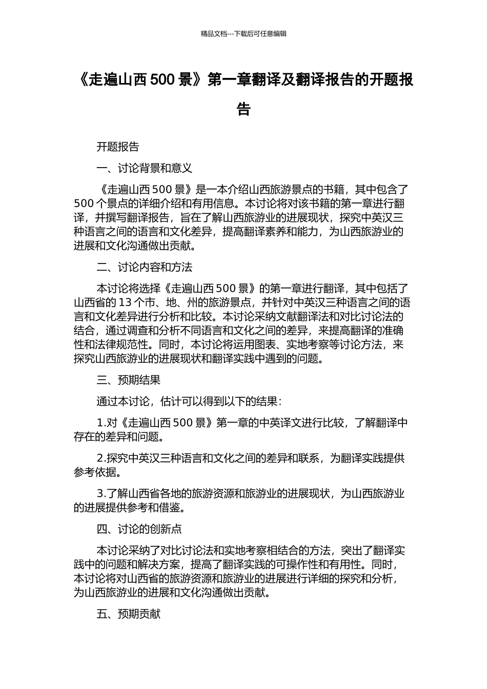《走遍山西500景》第一章翻译及翻译报告的开题报告_第1页
