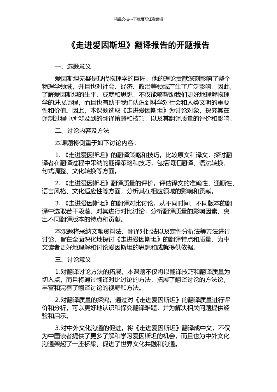 《走进爱因斯坦》翻译报告的开题报告_第1页