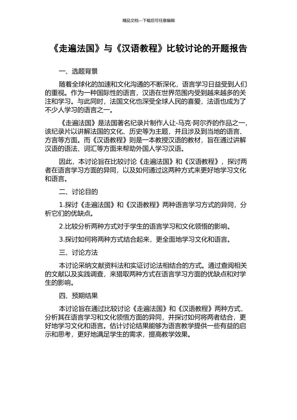 《走遍法国》与《汉语教程》比较研究的开题报告_第1页