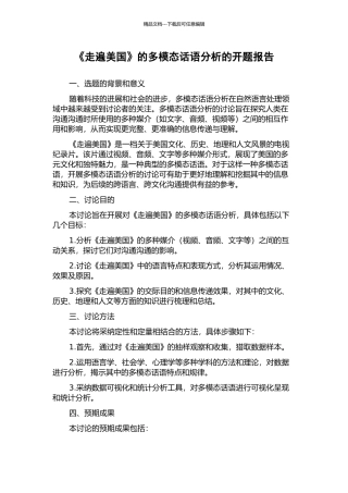 《走遍美国》的多模态话语分析的开题报告