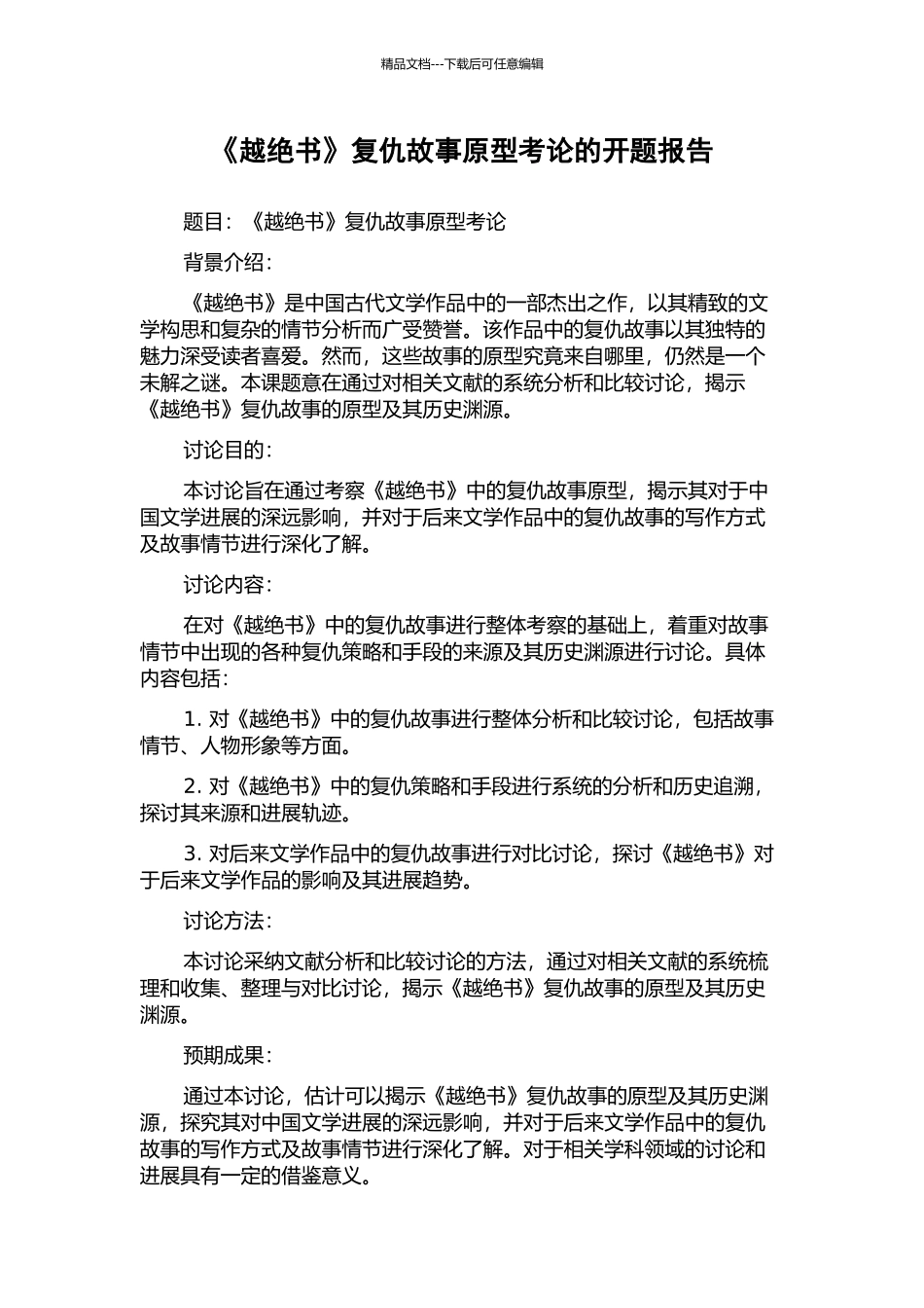 《越绝书》复仇故事原型考论的开题报告_第1页