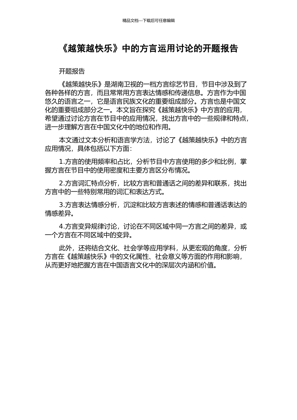 《越策越开心》中的方言运用研究的开题报告_第1页