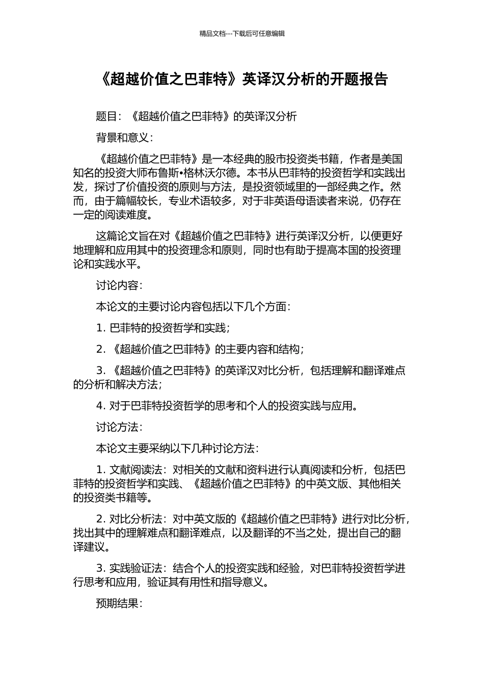《超越价值之巴菲特》英译汉分析的开题报告_第1页