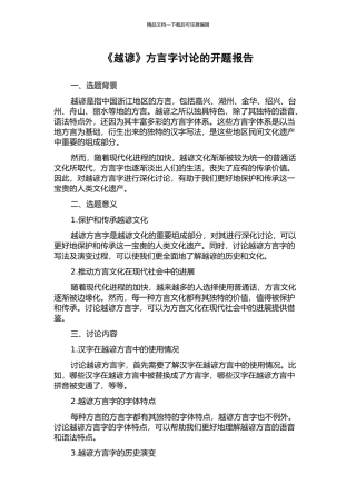 《越谚》方言字研究的开题报告