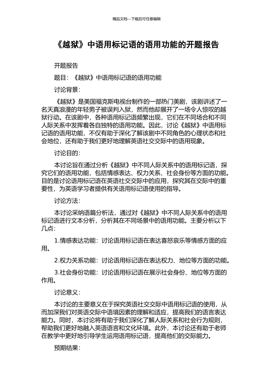 《越狱》中语用标记语的语用功能的开题报告_第1页