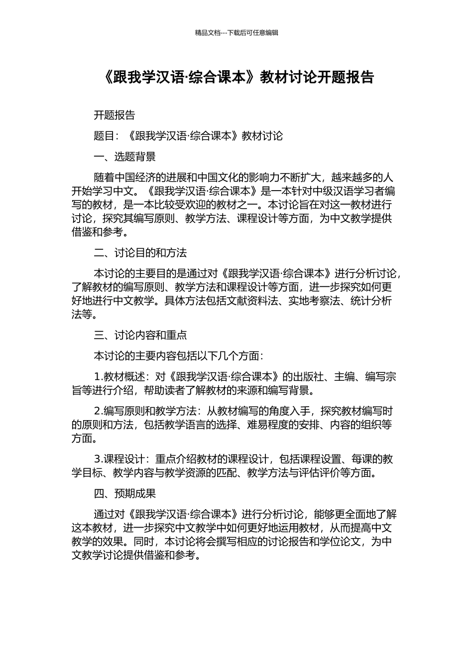 《跟我学汉语·综合课本》教材研究开题报告_第1页