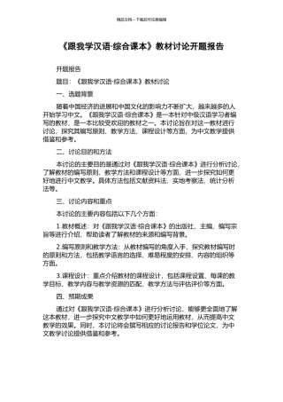 《跟我学汉语·综合课本》教材研究开题报告