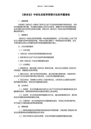 《资本论》中的生态哲学思想研究的开题报告