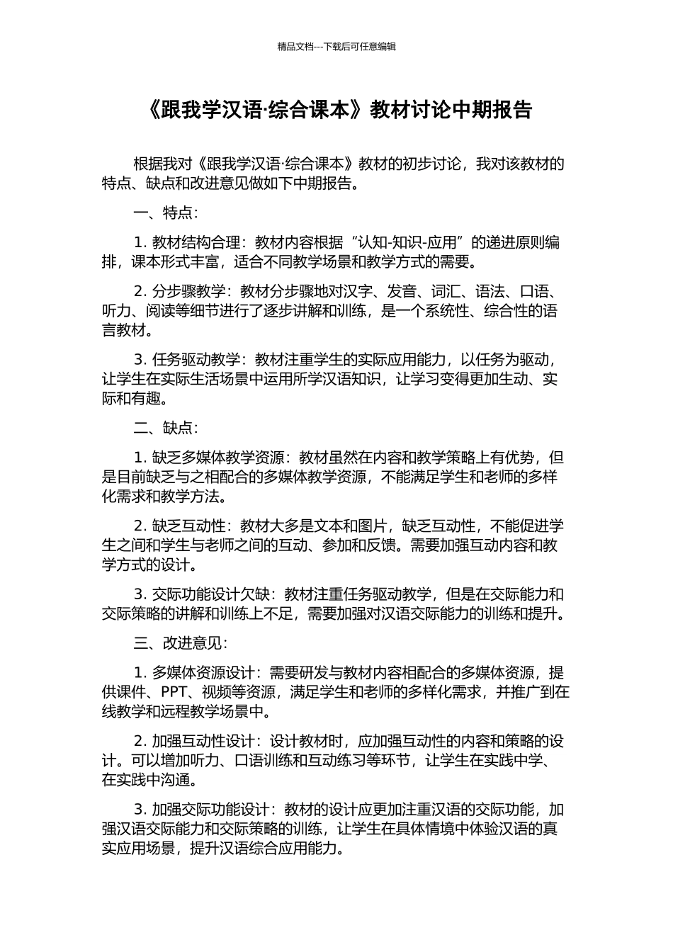 《跟我学汉语·综合课本》教材研究中期报告_第1页