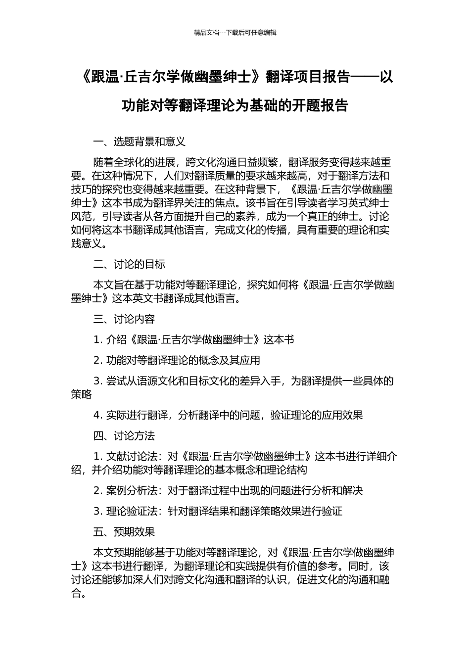 《跟温·丘吉尔学做幽墨绅士》翻译项目报告——以功能对等翻译理论为基础的开题报告_第1页