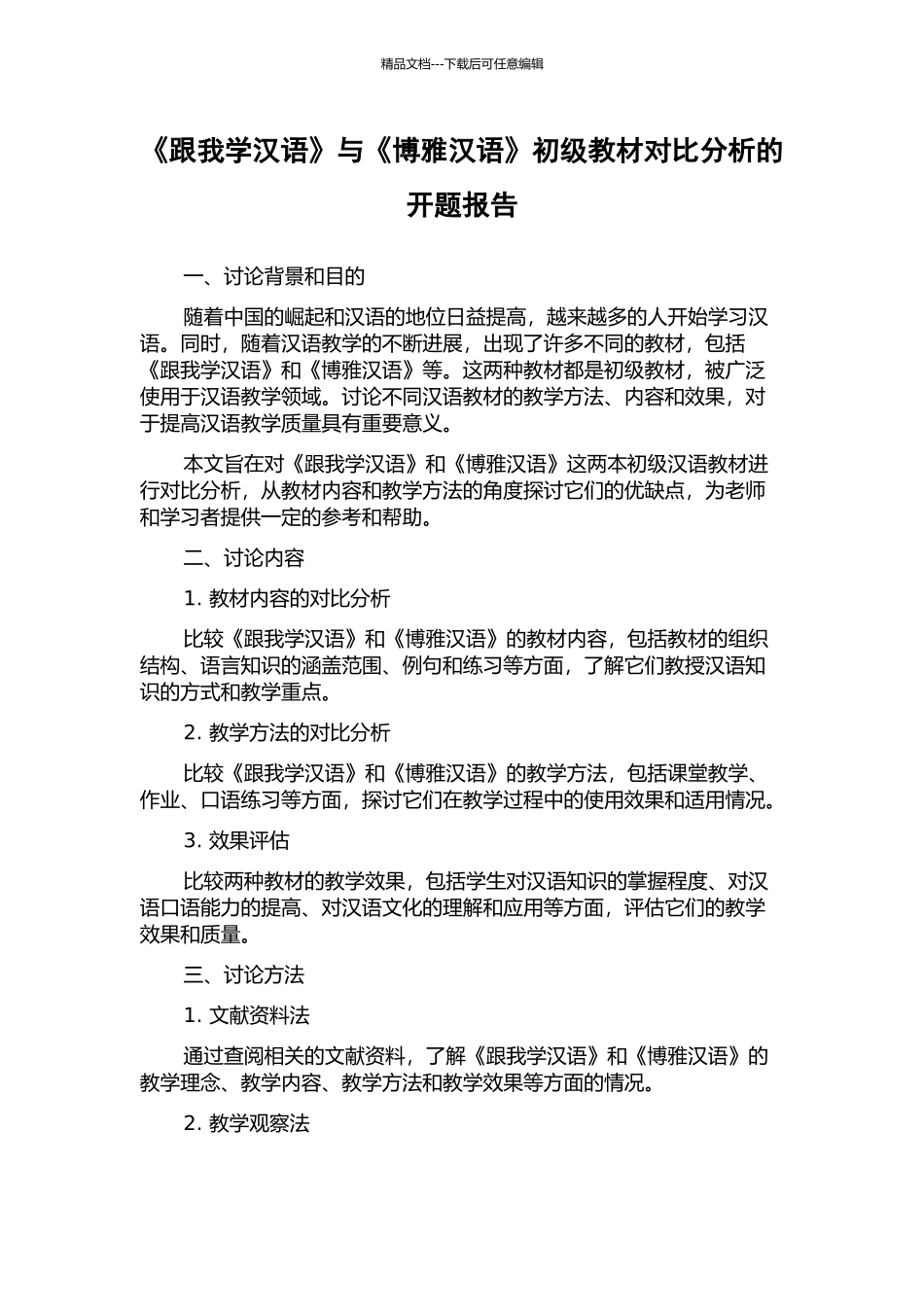 《跟我学汉语》与《博雅汉语》初级教材对比分析的开题报告_第1页