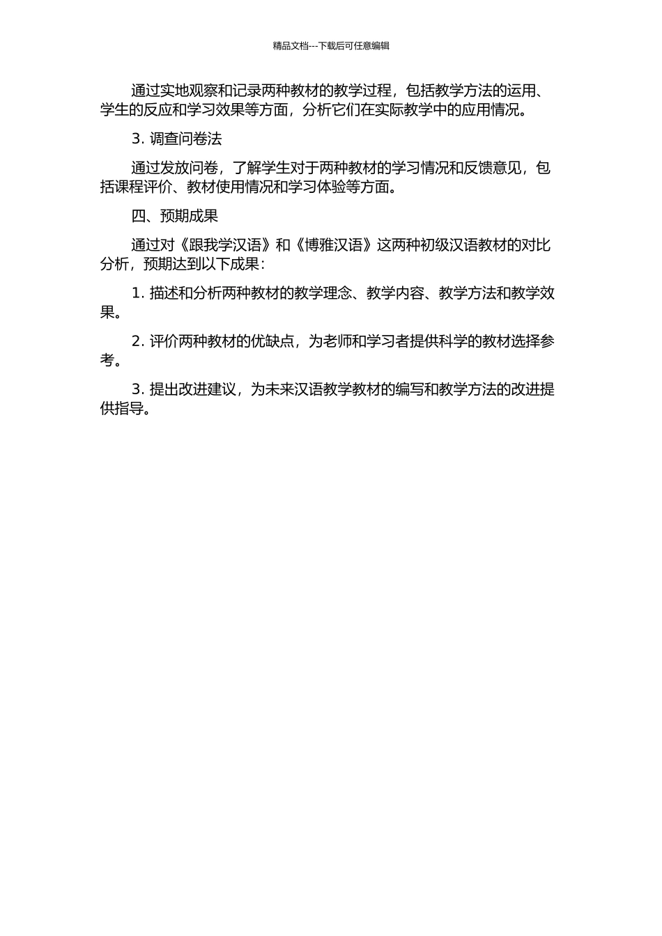 《跟我学汉语》与《博雅汉语》初级教材对比分析的开题报告_第2页