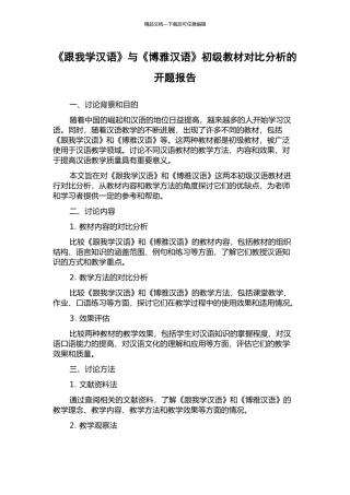 《跟我学汉语》与《博雅汉语》初级教材对比分析的开题报告