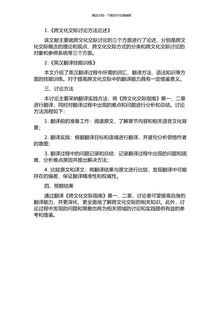 《跨文化交际指南》第一、二章翻译实践报告的开题报告_第2页