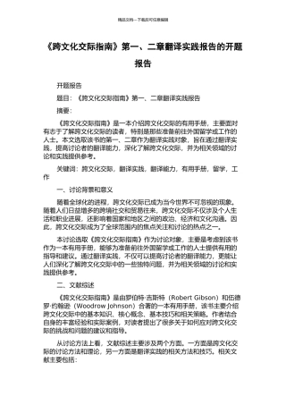 《跨文化交际指南》第一、二章翻译实践报告的开题报告