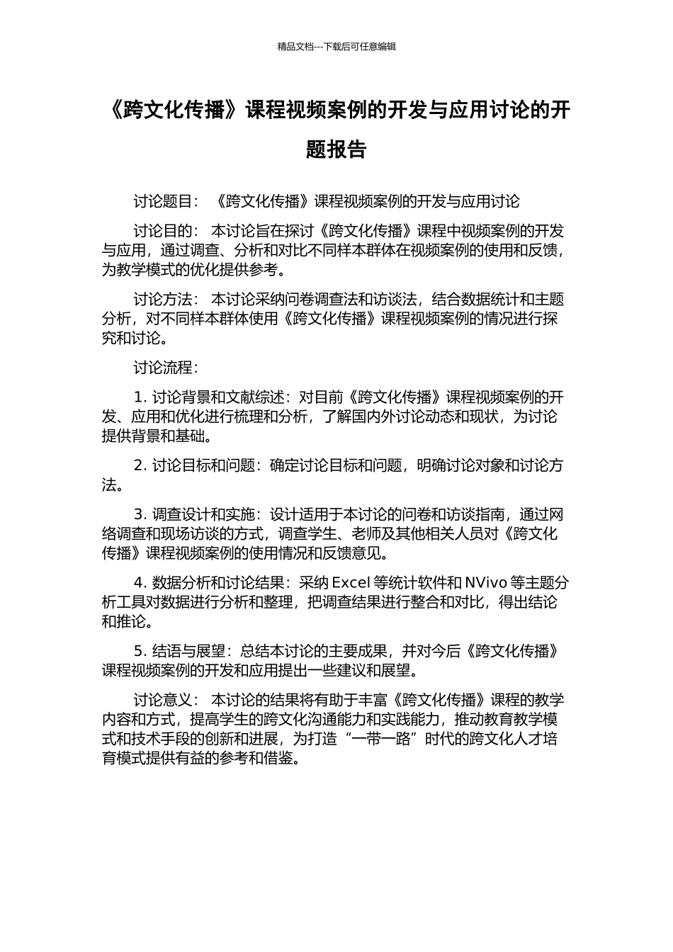 《跨文化传播》课程视频案例的开发与应用研究的开题报告_第1页