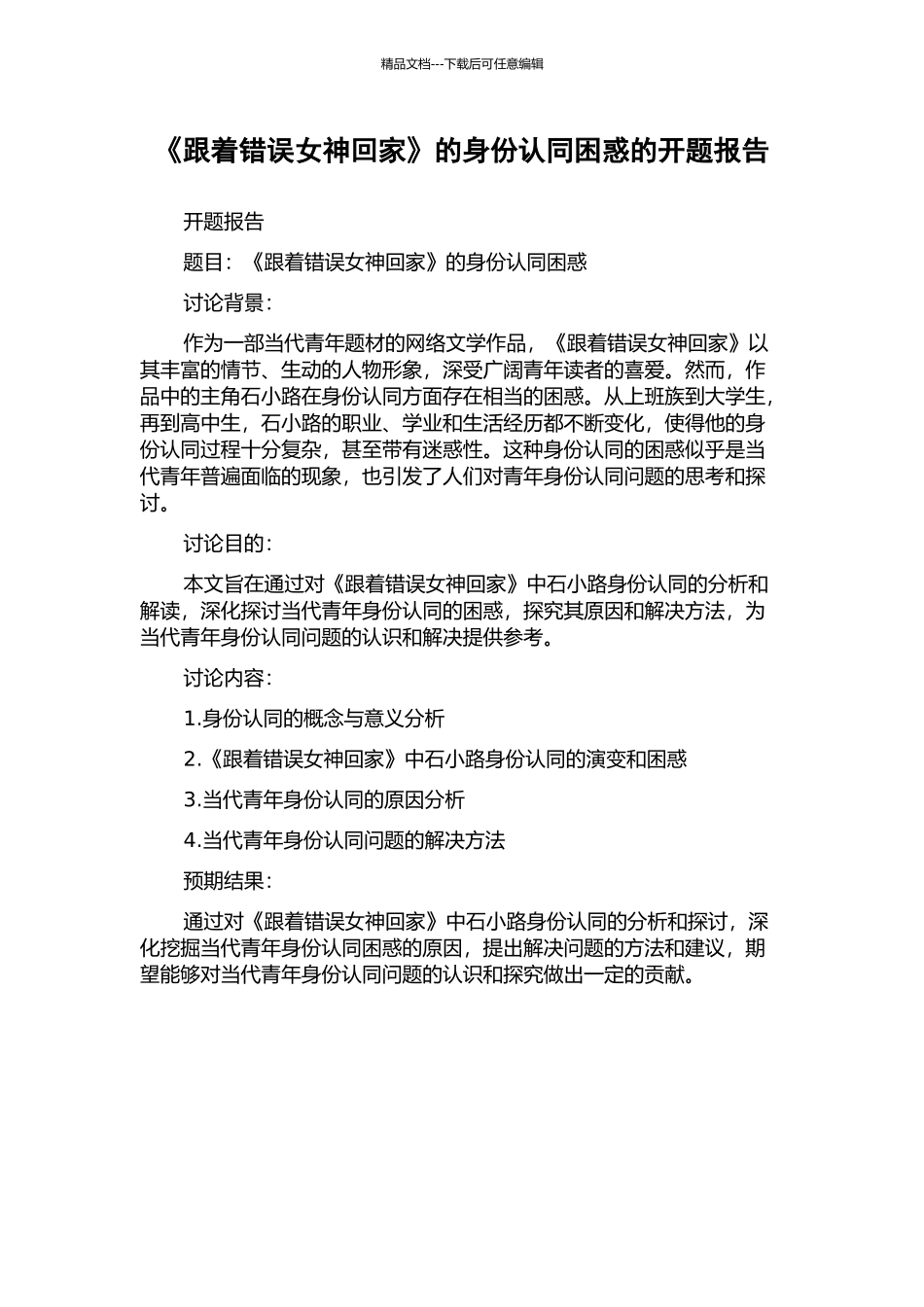 《跟着错误女神回家》的身份认同困惑的开题报告_第1页